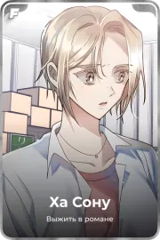 Ха Сону