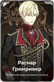 Рагнар Гринривер