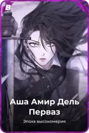 Аша Амир Дель Перваз