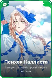 Психея Каллиста