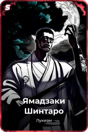 Ямадзаки Шинтаро