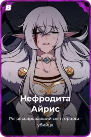 Нефродита Айрис