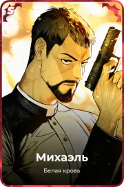 Михаэль