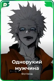 Однорукий мужчина