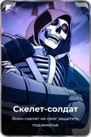 Скелет-солдат