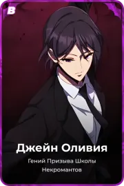 Джейн Оливия