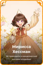 Мирисса Хессман