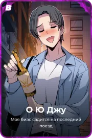 О Ю Джу