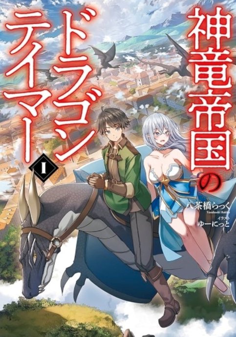 Shinryuu Teikoku no Dragon Tamer