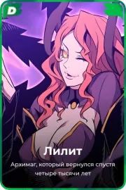 Лилит
