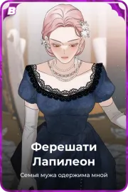 Ферешати Лапилеон
