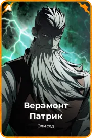 Верамонт Патрик
