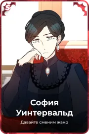 София Уинтервальд