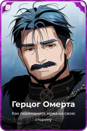 Герцог Омерта