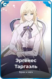 Эргенес Таргаэль