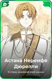 Астана Неремфе Дюрелли