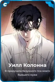Уилл Колонна