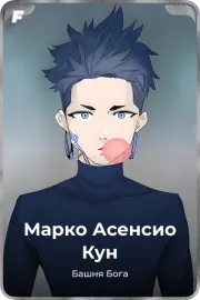 Марко Асенсио Кун