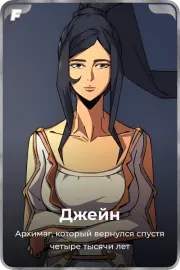 Джейн