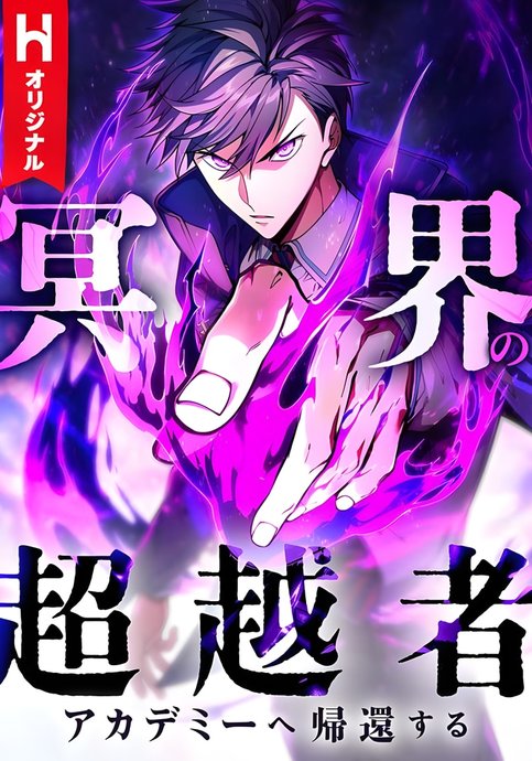 Meikai no Chouetsusha, Academy e Kikan suru