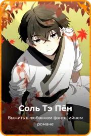 Соль Тэ Пён