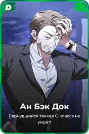 Ан Бэк Док