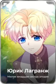Юрик Лагранж