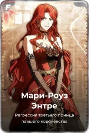 Мари-Роуз Энтре