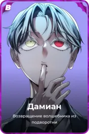 Дамиан