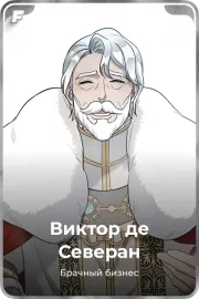 Виктор де Северан