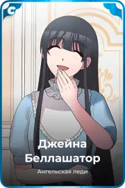Джейна Беллашатор
