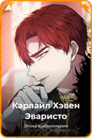 Карлайл Хэвен Эваристо