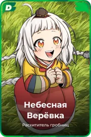 Небесная Верёвка