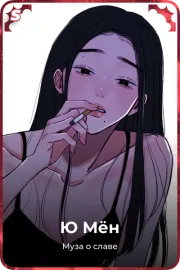 Ю Мён