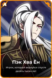 Пэк Хва Ён