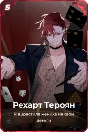 Рехарт Тероян