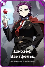 Джозеф Вайтфельц