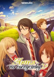 Otonari no Tenshi-sama ni Itsunomanika Dame Ningen ni Sareteita Ken 2nd Season