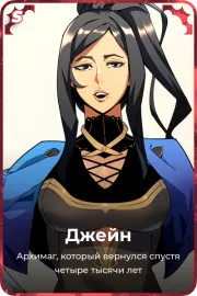 Джейн
