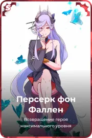 Персерк фон Фаллен