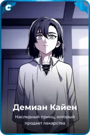 Демиан Кайен
