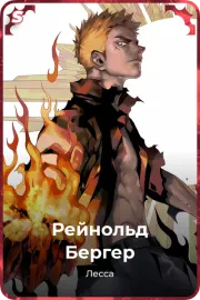 Рейнольд Бергер
