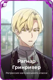 Рагнар Гринривер