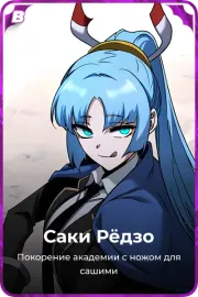 Саки Рёдзо