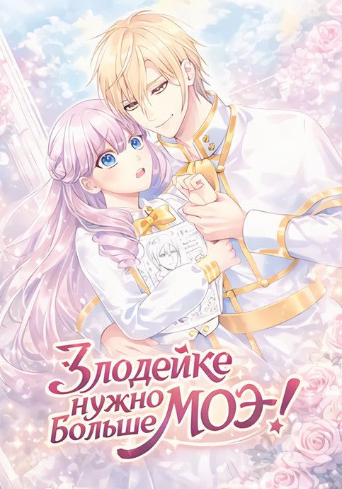 Akuyaku Reijou wa "Moe" wo Abiru Hodo Sesshu shitai!