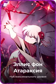 Эллис фон Атараксия