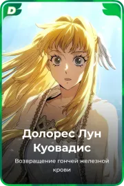 Долорес Лун Куовадис