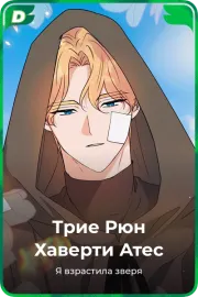 Трие Рюн Хаверти Атес