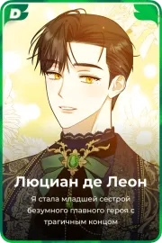 Люциан де Леон