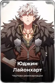 Юджин Лайонхарт
